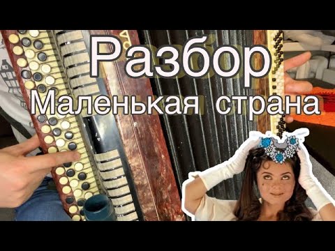 Видео: МАЛЕНЬКАЯ СТРАНА /РАЗБОР НА БАЯНЕ/НАТАША КОРОЛЕВА