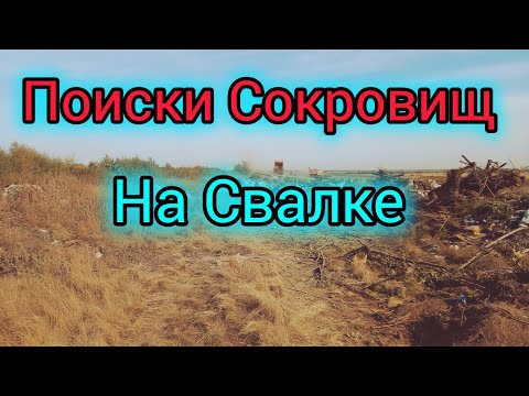 Видео: ПОИСКИ МЕТАЛЛА НА СВАЛКЕ кучи мусора