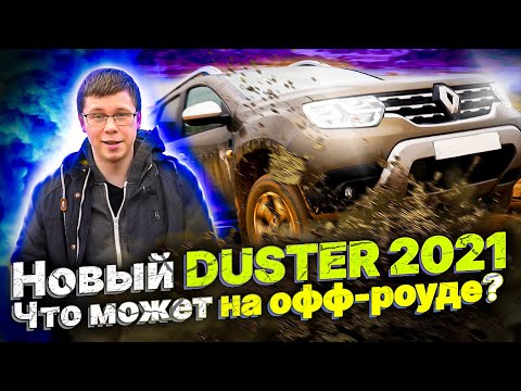 Видео: Что может Рено Дастер 1.3 турбо МТ на офф роад? Новый Renault Duster 2021