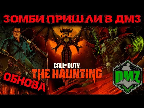 Видео: Call of Duty - ОБНОВЛЕНИЕ ЗОМБИ теперь в DMZ