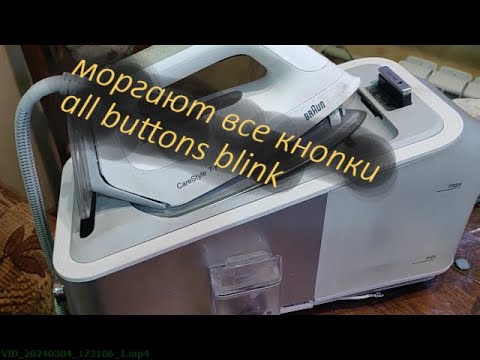 Видео: Ремонт отпаривателя Паровой станции Braun Включается моргают все кнопки