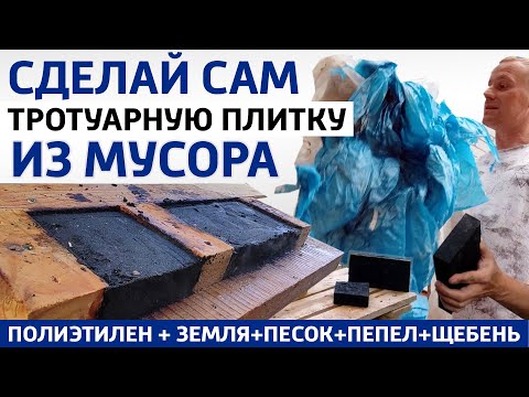 Видео: Асфальтная плитка из мусора PET, ABS, PP в домашних условиях без оборудования Самодельная брусчатка