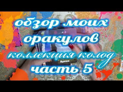 Видео: Обзор моих колод . 👀💥Часть 5