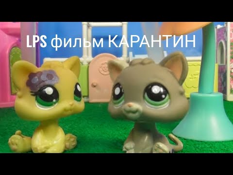 Видео: LPS фильм: Карантин