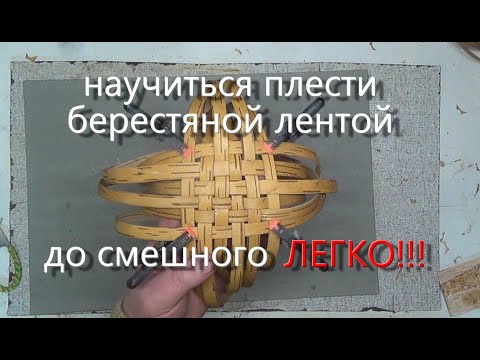 Видео: Поделки из бересты,плетение из берестяной ленты.Crafts made of birch bark.