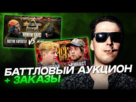 Видео: АО.stream - AMSHEGAR vs ДИНАСТ / DOCTOR KAPUSTU! vs ИГНАТ ЛЕБЯДКИН  / ЗАКАЗЫ