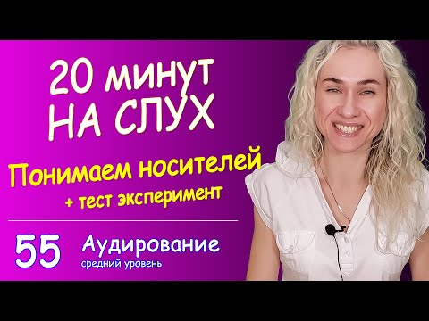 Видео: 20 минут на слух - СУПЕР ЭФФЕКТИВНАЯ тренировка