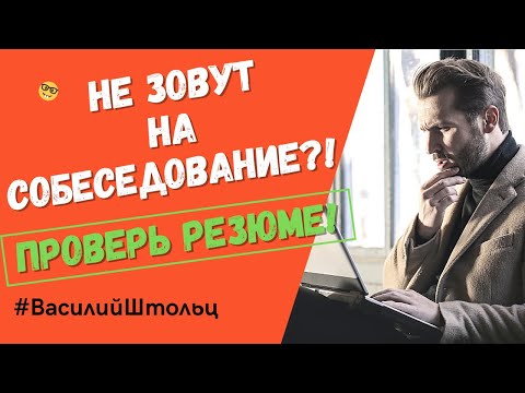 Видео: Как составить резюме тестировщику без опыта работы? Ошибки, которые мешают найти работу!
