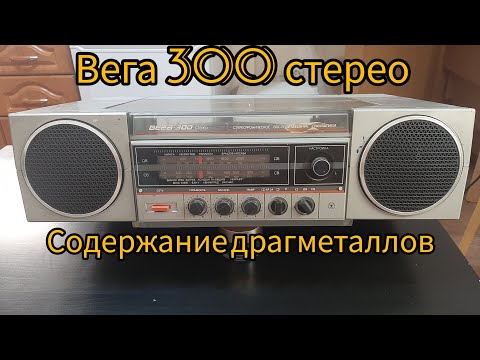 Видео: Разбираем радиолу "Вега 300 - стерео". Содержание драгметаллов.