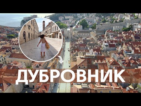 Видео: ДУБРОВНИК за 1 день! По следам Игры Престолов | В Хорватию из Черногории | ЖИВЬЁ