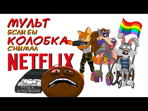 Видео: Если бы Колобка снимал Нетфликс