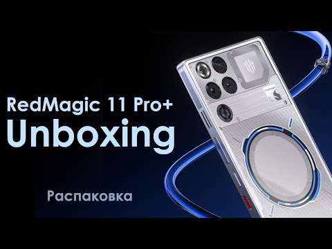 Видео: RedMagic 11 Pro+ Анбоксинг/Рапаковка и Первые впечатления
