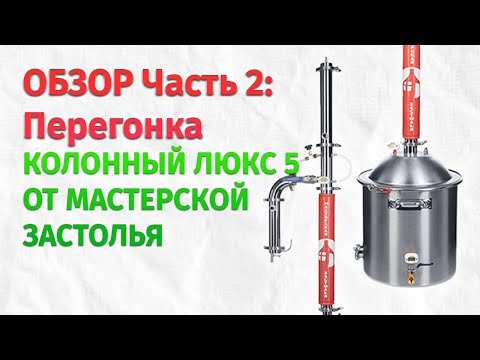 Видео: Тестируем Новинку 2022:  Самогонный Аппарат Колонный ЛЮКС-5 от Мастерской застолья