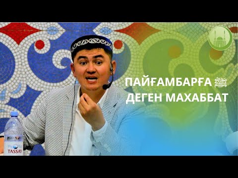 Видео: Пайғамбарға ﷺ деген махаббат | ұстаз Нұрсұлтан Рысмағанбетұлы