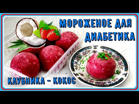 Видео: 🍓🍧🍓 Мороженое для диабетика. Клубнично-кокосовое, наслаждение в каждой ложке, проще простого 🍓🍧🍓