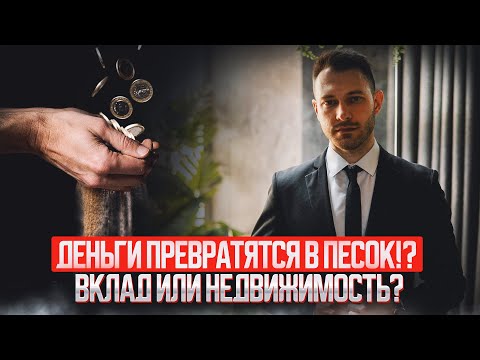 Видео: Деньги превратятся в песок!? Депозит или недвижимость?