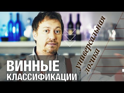 Видео: Винные классификации – как читать винную этикетку [без знания иностранных языков]?