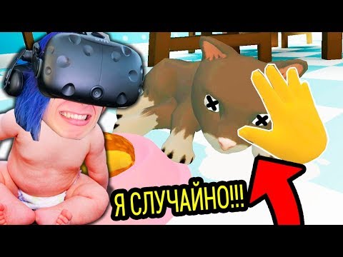 Видео: НЕПОСЛУШНЫЙ РЕБЁНОК УБИЛ КОТИКА!!! (СИМУЛЯТОР РЕБЁНКА BABY HANDS VR)