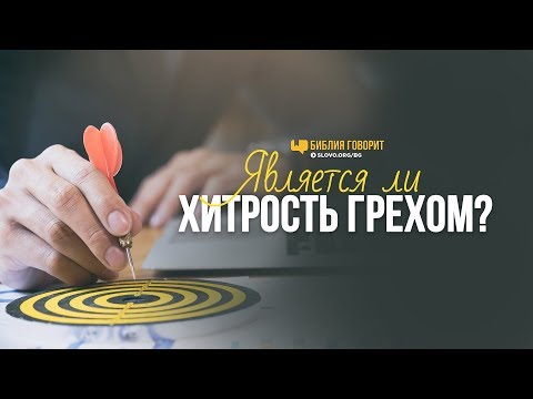 Видео: Является ли хитрость грехом? | "Библия говорит" | 788