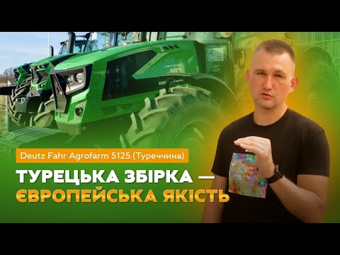 Видео: Deutz Fahr Agrofarm 5125 (Туреччина):  Турецька збірка — європейська якість
