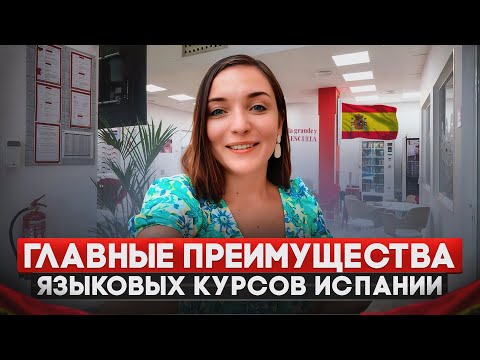 Видео: ВОТ Почему ЭТО ЛУЧШИЙ СТАРТ для переезда в Испанию: Обзор Языковой Школы