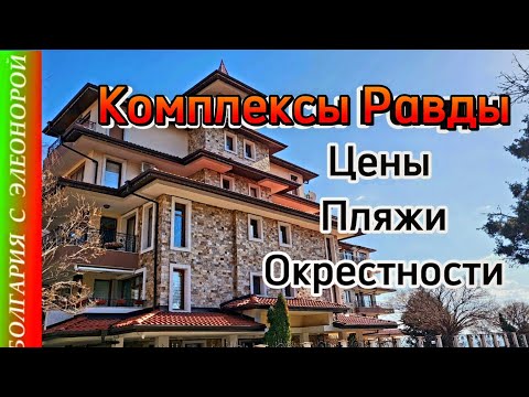Видео: Болгария: Стоимость Апартаментов в комплексах Равды | Экскурсия