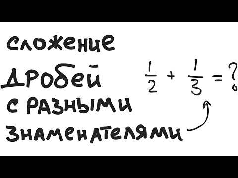 Видео: КАК СЛОЖИТЬ ДРОБИ (С РАЗНЫМ ЗНАМЕНАТЕЛЕМ)