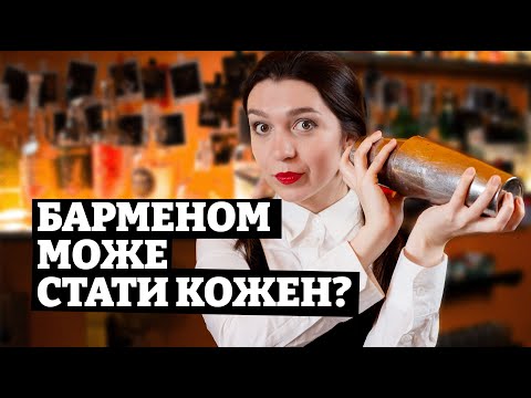 Видео: ЩО ховається ЗА СТІЙКОЮ БАРМЕНА? Ваш гайд ЗА КУЛІСИ БАРУ