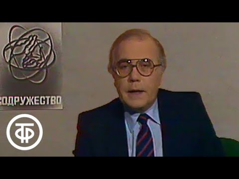 Видео: Содружество. Международный телевизионный журнал. Эфир 25.03.1982