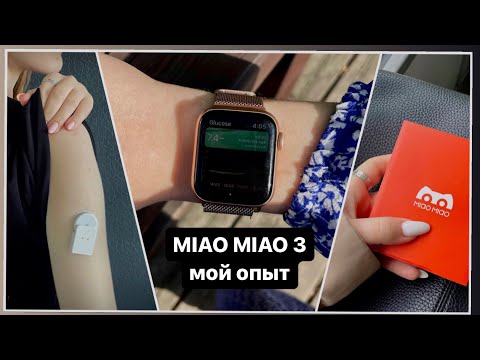 Видео: Miao Miao 3 || мой опыт и часто задаваемые вопросы