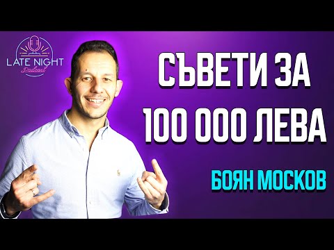 Видео: Започни да правиш ПАРИ ВЕДНАГА - Боян Москов