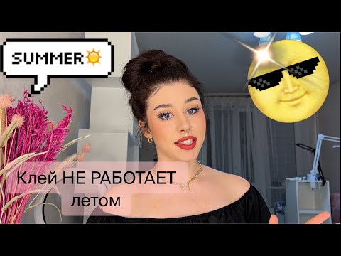 Видео: Что делать если клей НЕ работает летом? Наращивание ресниц✨