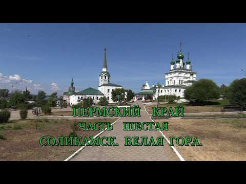 Видео: Храмы Пермского Края - Соликамск - Белая Гора август 2025 HD