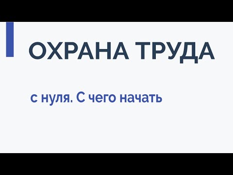 Видео: Охрана труда с нуля. С чего начать