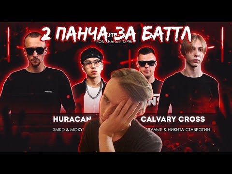 Видео: Реакция на скучнеший РВАТЬ НА БИТАХ 2 (ОТБОР): HURACAN vs CALVARY CROSS
