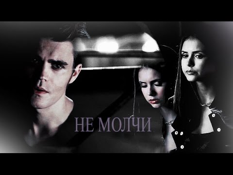 Видео: ►STEFAN & ELENA ll Не Молчи (AU)