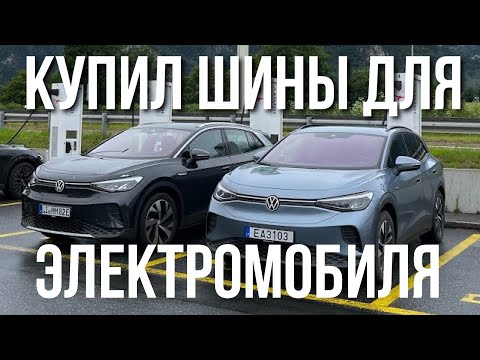 Видео: Шины для Электрического Автомобиля EV: Как Избежать Ошибок и Выбрать Лучшие? 💡🚗
