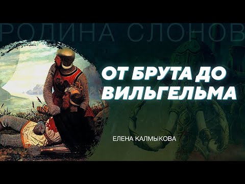 Видео: Английская предыстория. Елена Калмыкова. Родина слонов № 28