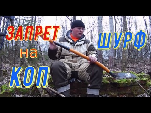 Видео: ЗАПРЕЩЁН ЛИ КОП В БЕЛАРУСИ. ЗАПРЕТ НА ПОИСК МОНЕТ. ГДЕ НЕЛЬЗЯ КОПАТЬ. ШУРФ ФУНДАМЕНТА ЦАРСКОЙ ШКОЛЫ