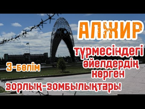 Видео: Аранға түскен аққулар. Тарихи оқиғалар