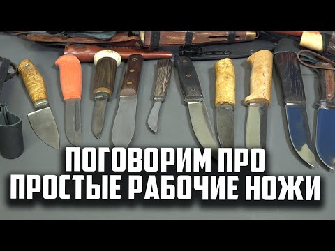 Видео: Поговорим про простые рабочие ножи.