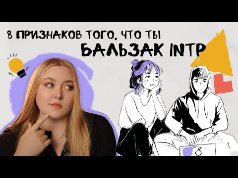 Видео: INTP / БАЛЬЗАК - как понять , что это ты? 