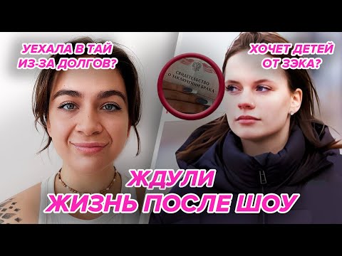 Видео: КАК ЖИВУТ ЖДУЛИ ПОСЛЕ ШОУ? Развод и долги?