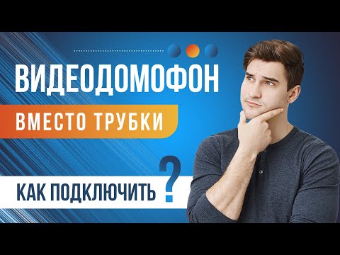 Видео: Как подключить видеодомофон в квартире вместо трубки