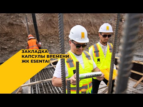 Видео: История ARTWIN: Закладка капсулы времени в ЖК ESENTAI
