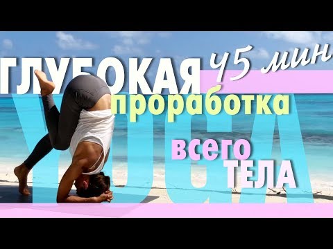 Видео: ⏱45 мин 👍 Средний уровень. Глубокая Проработка Всего Тела