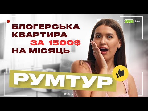 Видео: РУМТУР! Живу з ЕКСпродюсером, гроші в парі та як СТАВИТИ цілі, щоб КУПИТИ КВАРТИРУ | Annushkkina