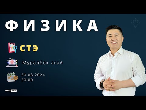 Видео: СТЭ / ФИЗИКА / МҰРАЛБЕК АҒАЙ