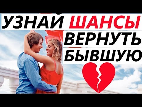 Видео: КОГДА ВЕРНЁТСЯ Девушка / Жена, если вы Расстались, Разлюбила и Бросила? Какие Шансы Вернуть Бывшую?