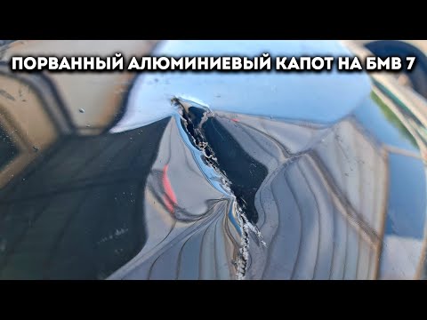 Видео: Пошаговый процесс ремонт алюминиевого капота: рихтовка-сварка, подготовка под покраску, цена ремонта